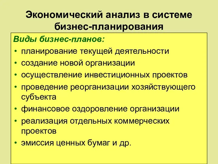 Экономический анализ в системе бизнес-планирования Виды бизнес-планов: планирование текущей деятельности