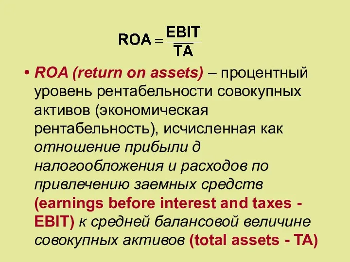 ROA (return on assets) – процентный уровень рентабельности совокупных активов