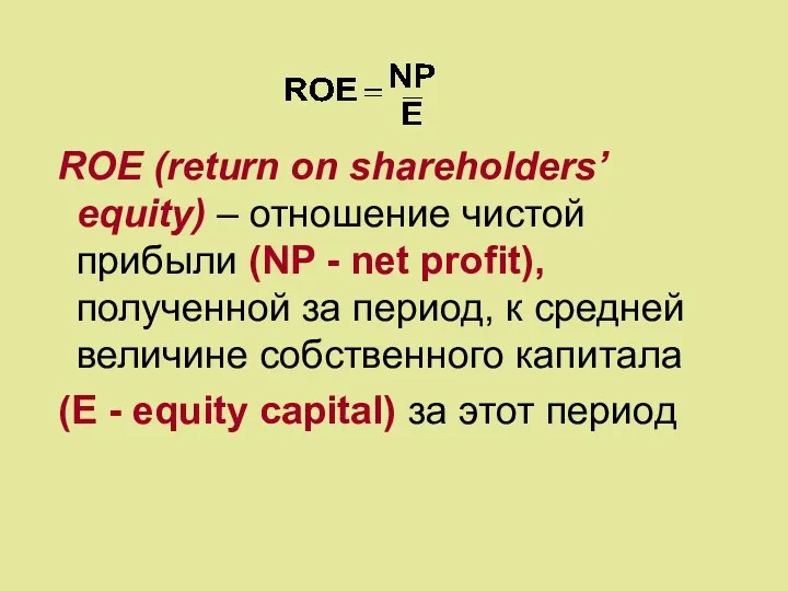 ROE (return on shareholders’ equity) – отношение чистой прибыли (NP