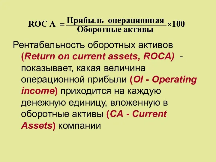 Рентабельность оборотных активов (Return on current assets, ROCA) - показывает,