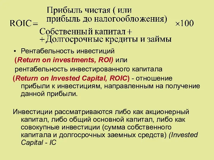 Рентабельность инвестиций (Return on investments, ROI) или рентабельность инвестированного капитала