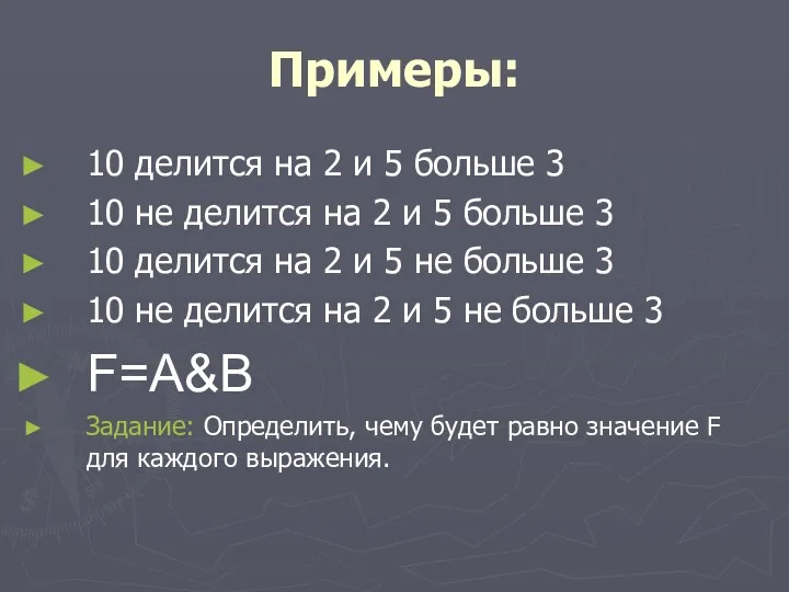 Примеры: 10 делится на 2 и 5 больше 3 10