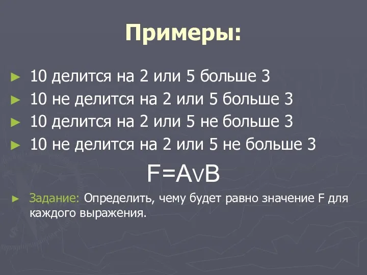 Примеры: 10 делится на 2 или 5 больше 3 10