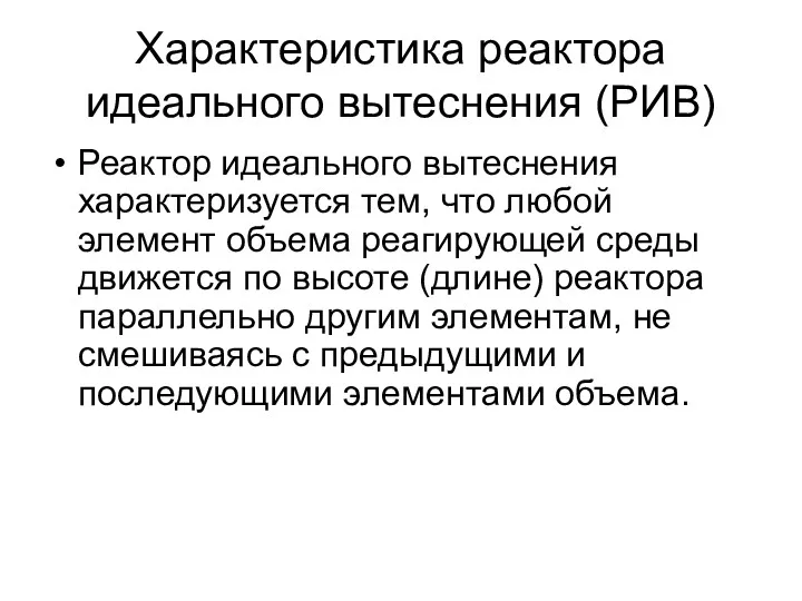 Характеристика реактора идеального вытеснения (РИВ) Реактор идеального вытеснения характеризуется тем,