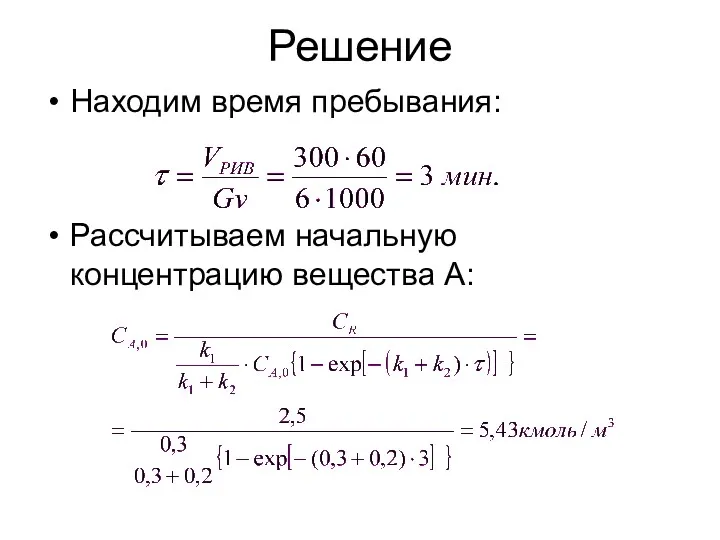 Решение Находим время пребывания: Рассчитываем начальную концентрацию вещества А: