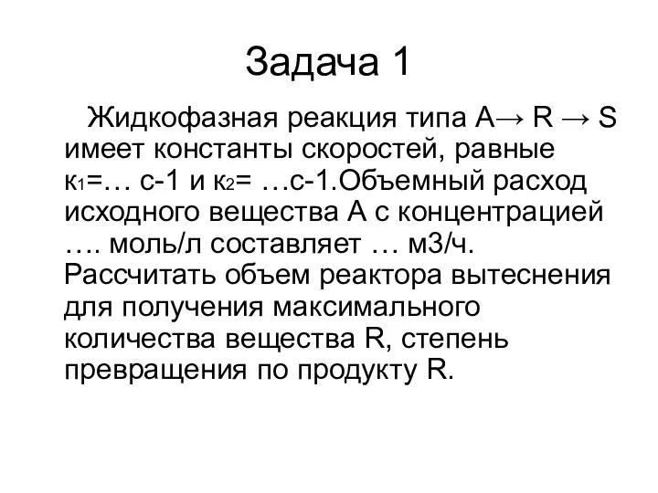 Задача 1 Жидкофазная реакция типа А→ R → S имеет