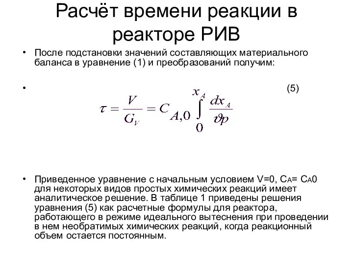 Расчёт времени реакции в реакторе РИВ После подстановки значений составляющих материального баланса в