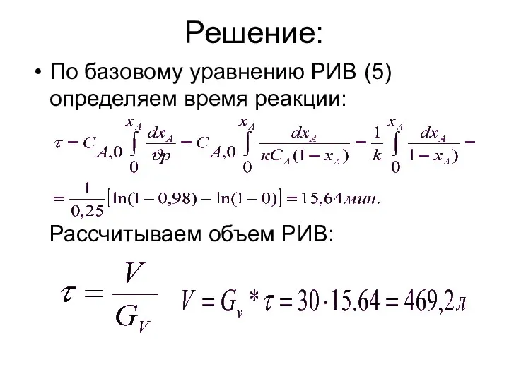 Решение: По базовому уравнению РИВ (5) определяем время реакции: Рассчитываем объем РИВ: