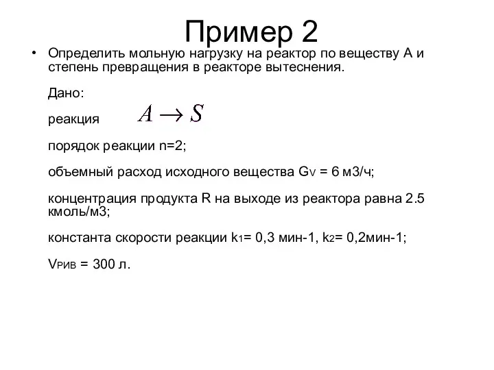 Пример 2 Определить мольную нагрузку на реактор по веществу А и степень превращения