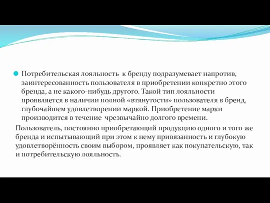 Потребительская лояльность к бренду подразумевает напротив, заинтересованность пользователя в приобретении