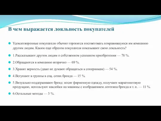 В чем выражается лояльность покупателей Удовлетворенные покупатели обычно торопятся посоветовать