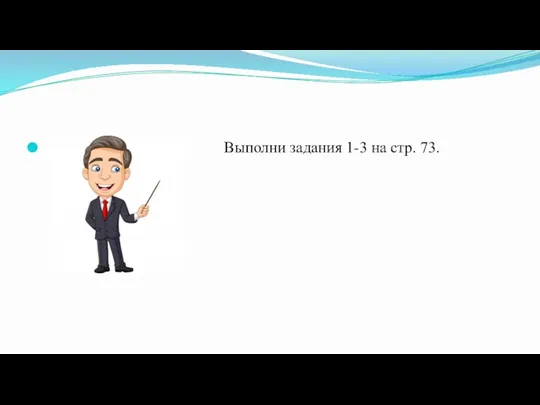 Выполни задания 1-3 на стр. 73.