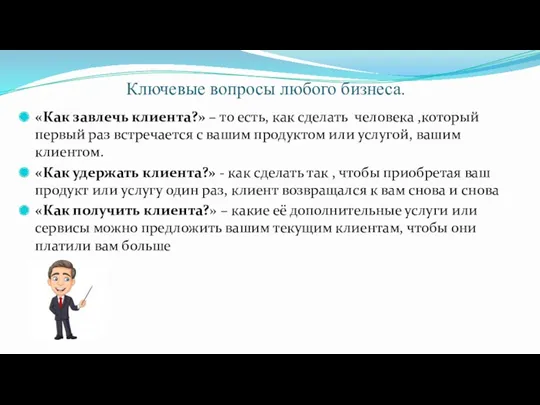 Ключевые вопросы любого бизнеса. «Как завлечь клиента?» – то есть,