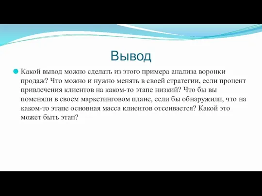 Вывод Какой вывод можно сделать из этого примера анализа воронки