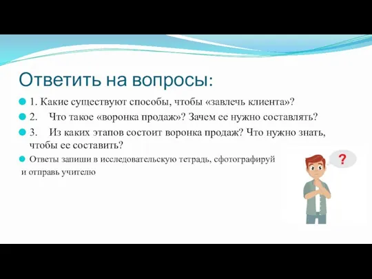 Ответить на вопросы: 1. Какие существуют способы, чтобы «завлечь клиента»?