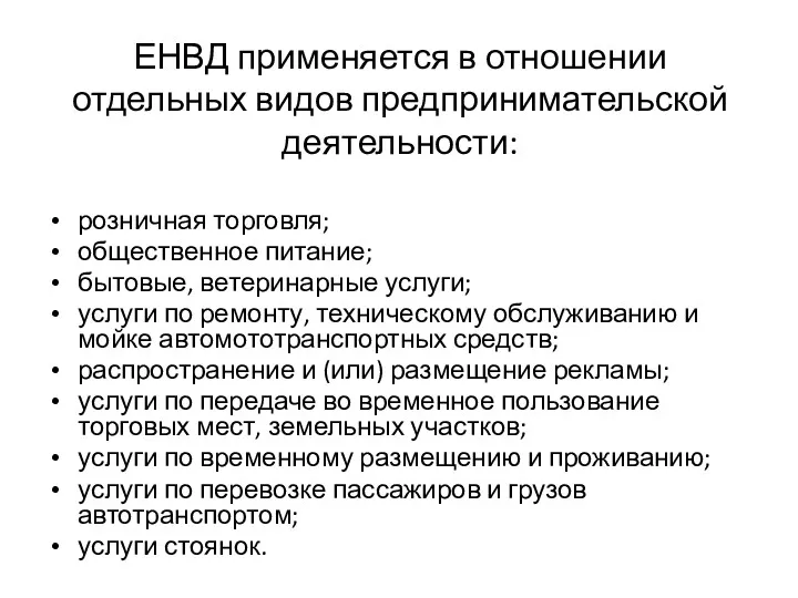 ЕНВД применяется в отношении отдельных видов предпринимательской деятельности: розничная торговля;