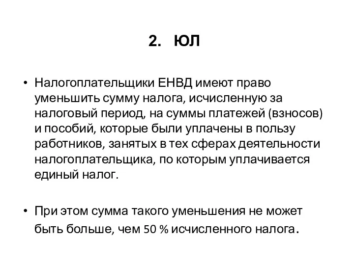 ЮЛ Налогоплательщики ЕНВД имеют право уменьшить сумму налога, исчисленную за