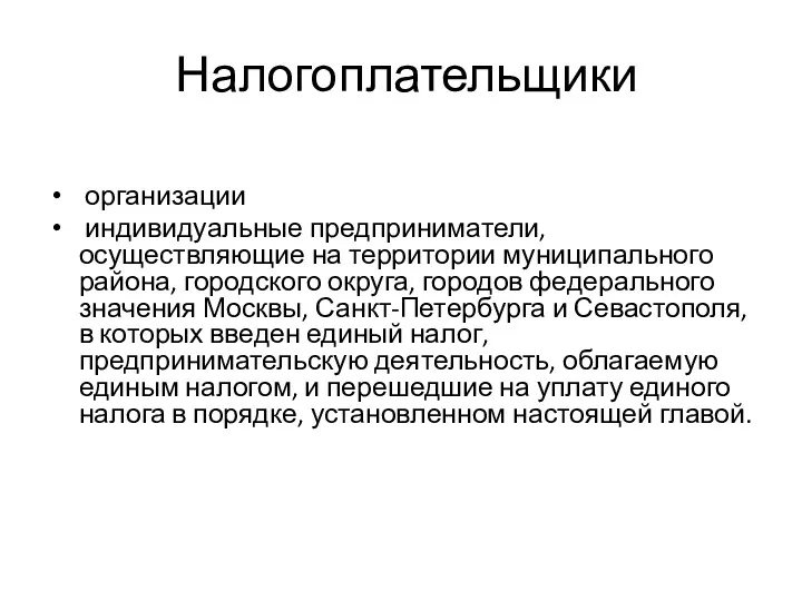 Налогоплательщики организации индивидуальные предприниматели, осуществляющие на территории муниципального района, городского