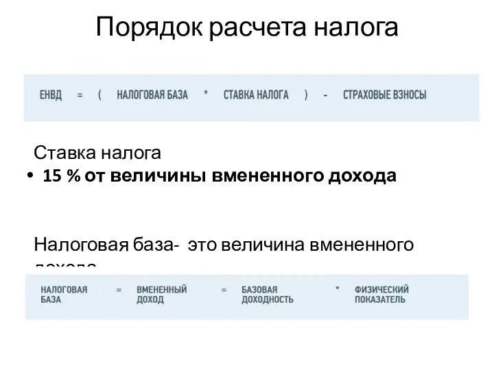 Порядок расчета налога Ставка налога 15 % от величины вмененного