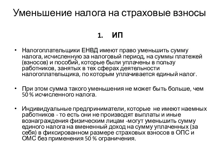 Уменьшение налога на страховые взносы ИП Налогоплательщики ЕНВД имеют право