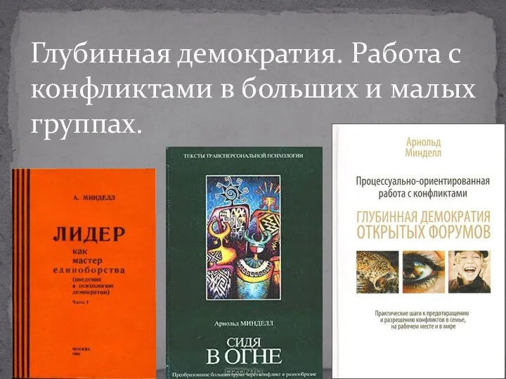 Глубинная демократия. Работа с конфликтами в больших и малых группах.