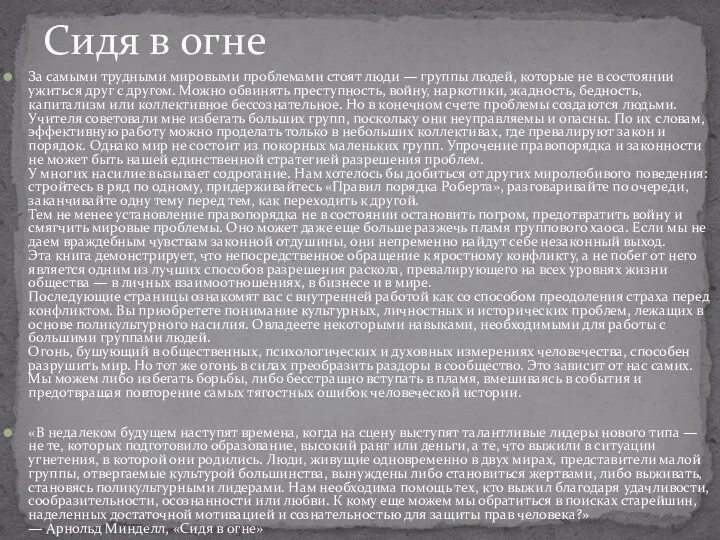 За самыми трудными мировыми проблемами стоят люди — группы людей, которые не в