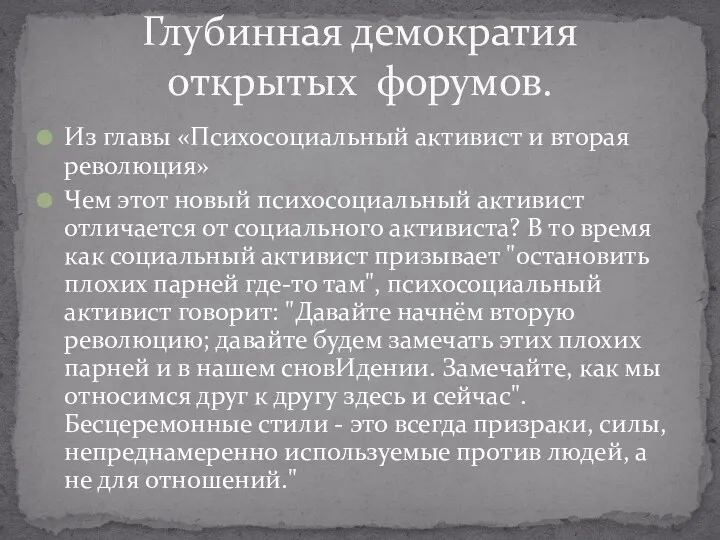 Из главы «Психосоциальный активист и вторая революция» Чем этот новый психосоциальный активист отличается