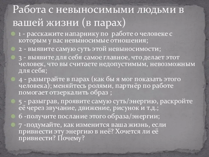 1 - расскажите напарнику по работе о человеке с которым у вас невыносимые