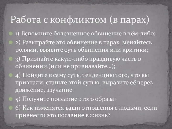 1) Вспомните болезненное обвинение в чём-либо; 2) Разыграйте это обвинение