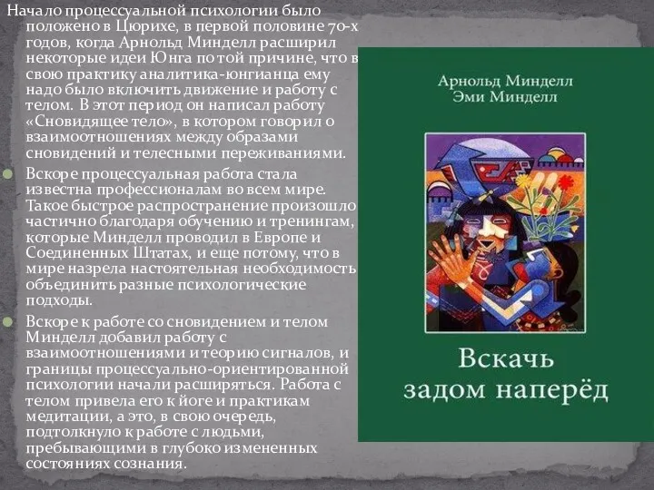 Начало процессуальной психологии было положено в Цюрихе, в первой половине