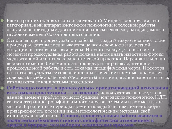 Еще на ранних стадиях своих исследований Минделл обнаружил, что категориальный аппарат юнговской психологии