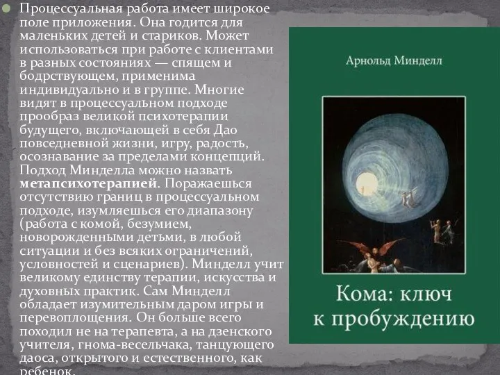 Процессуальная работа имеет широкое поле приложения. Она годится для маленьких детей и стариков.