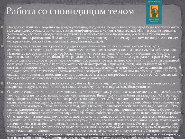 Поскольку попытки лечения не всегда успешны, подумал я, почему бы в этих случаях