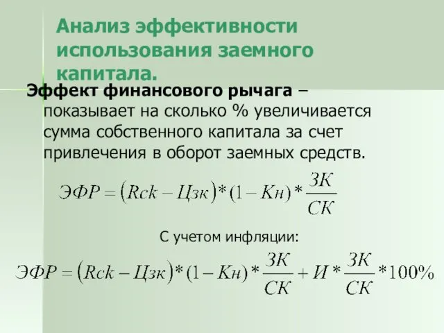 Анализ эффективности использования заемного капитала. Эффект финансового рычага – показывает