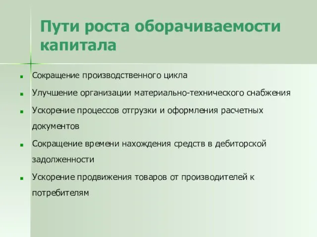 Пути роста оборачиваемости капитала Сокращение производственного цикла Улучшение организации материально-технического