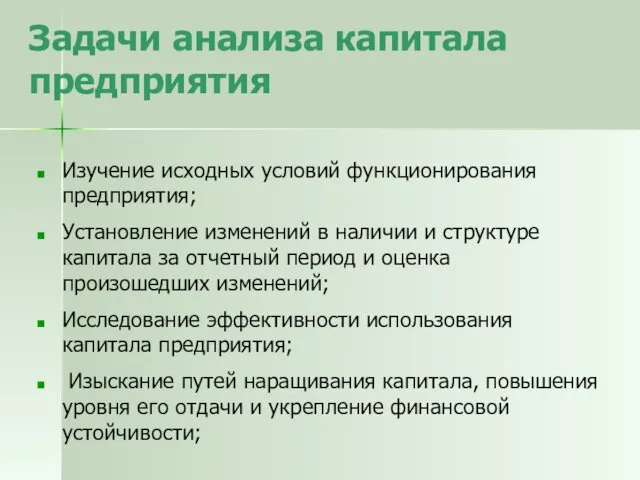 Задачи анализа капитала предприятия Изучение исходных условий функционирования предприятия; Установление