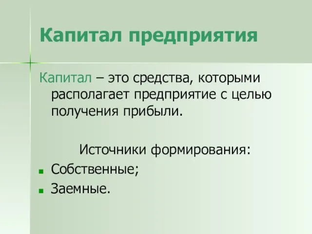 Капитал предприятия Капитал – это средства, которыми располагает предприятие с