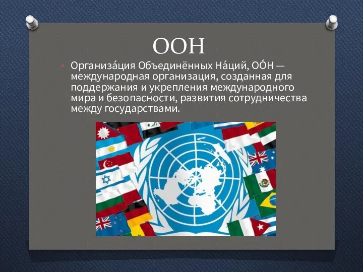 ООН Организа́ция Объединённых На́ций, ОО́Н — международная организация, созданная для