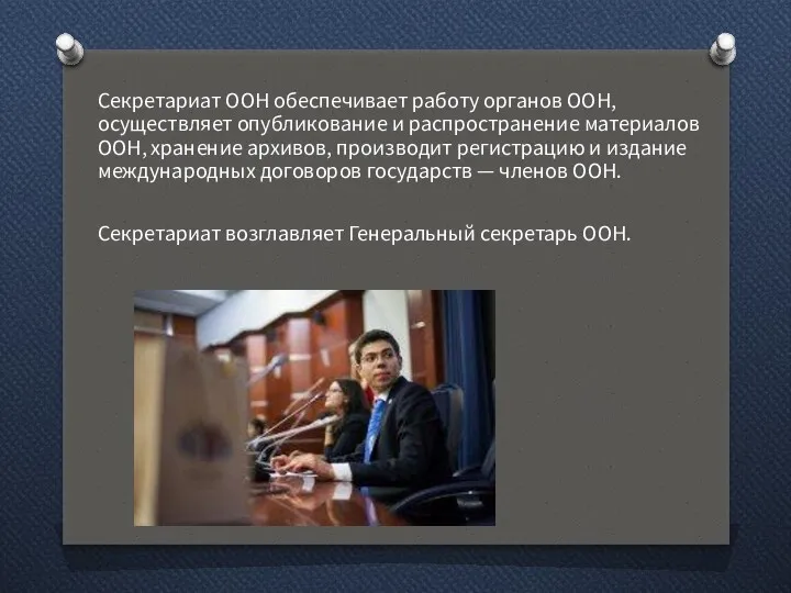 Секретариат ООН обеспечивает работу органов ООН, осуществляет опубликование и распространение