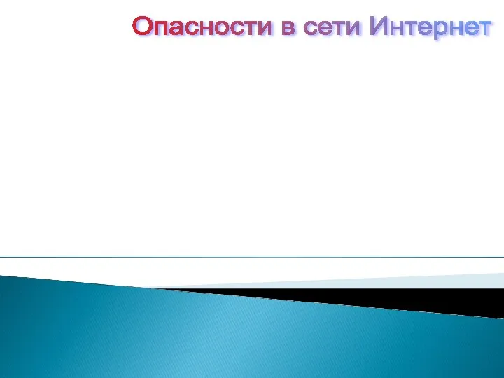 Опасности в сети Интернет Вирусы Черви Трояны