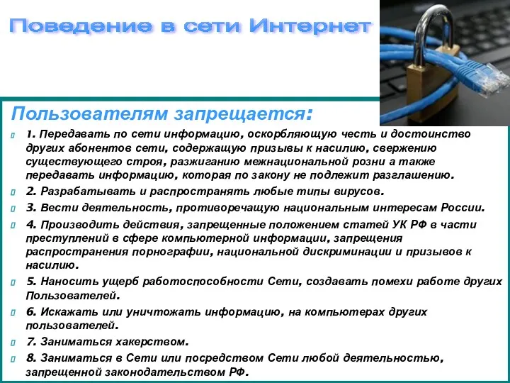 Пользователям запрещается: 1. Передавать по сети информацию, оскорбляющую честь и