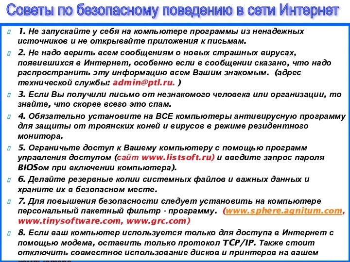 1. Не запускайте у себя на компьютере программы из ненадежных