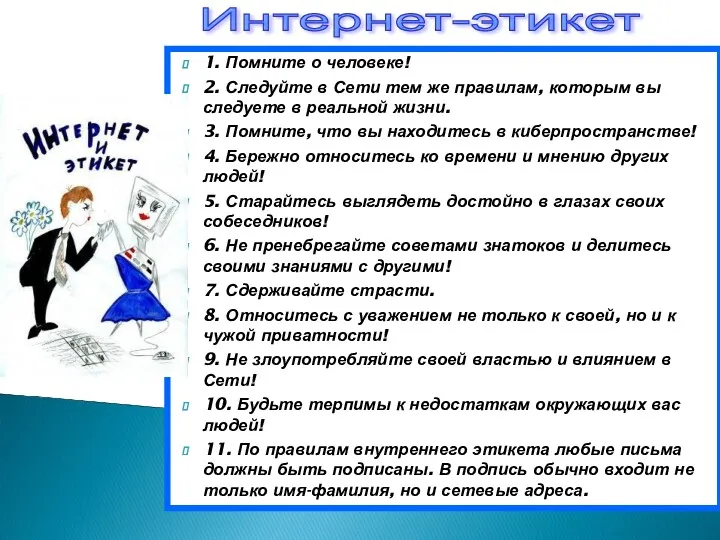 1. Помните о человеке! 2. Следуйте в Сети тем же