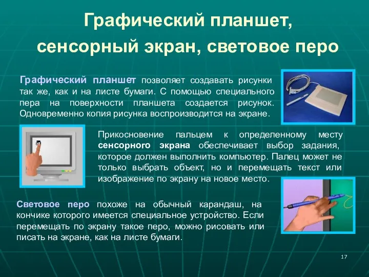 Графический планшет, сенсорный экран, световое перо Графический планшет позволяет создавать