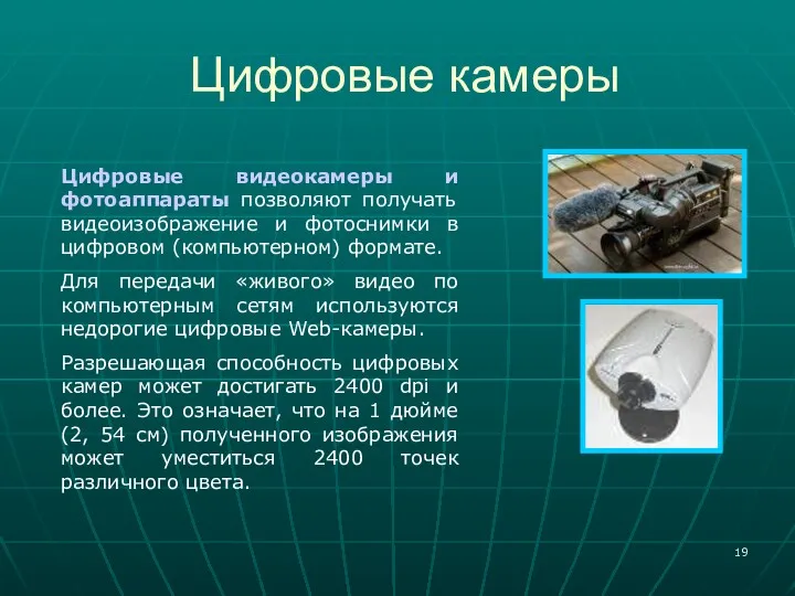 Цифровые камеры Цифровые видеокамеры и фотоаппараты позволяют получать видеоизображение и