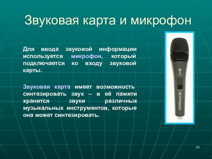 Звуковая карта и микрофон Для ввода звуковой информации используется микрофон,