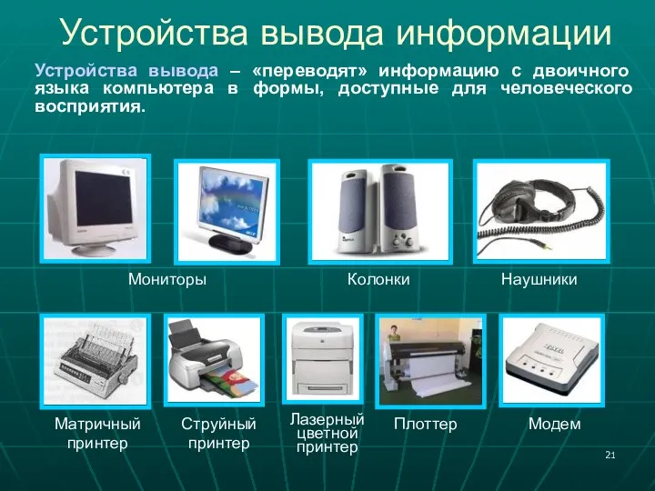 Устройства вывода информации Мониторы Колонки Наушники Матричный принтер Струйный принтер