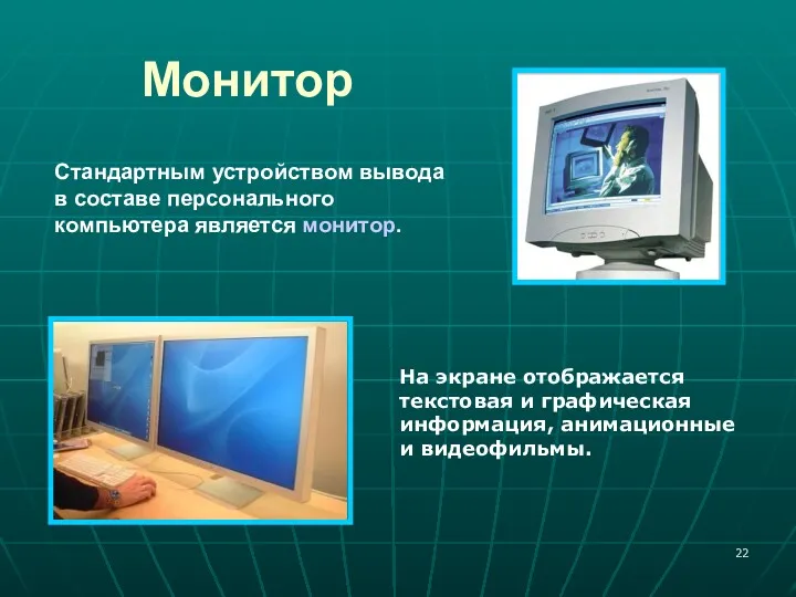 Монитор Стандартным устройством вывода в составе персонального компьютера является монитор.