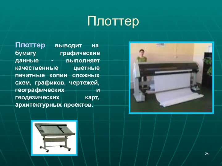 Плоттер выводит на бумагу графические данные - выполняет качественные цветные