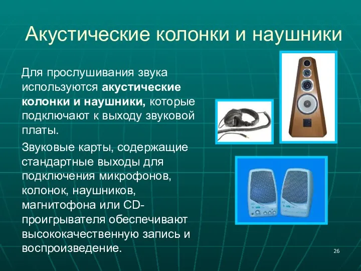 Акустические колонки и наушники Для прослушивания звука используются акустические колонки